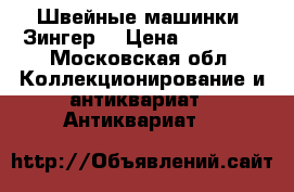 Швейные машинки “Зингер“ › Цена ­ 50 000 - Московская обл. Коллекционирование и антиквариат » Антиквариат   